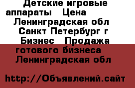 Детские игровые аппараты › Цена ­ 50 000 - Ленинградская обл., Санкт-Петербург г. Бизнес » Продажа готового бизнеса   . Ленинградская обл.